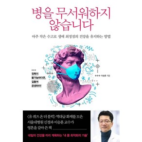 병을 무서워하지 않습니다:아주 작은 수고로 생애 최정점의 건강을 유지하는 방법