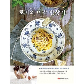 로마의 미각 반상기:눈과 입이 즐거운 홈메이드 이탈리아 코스 요리