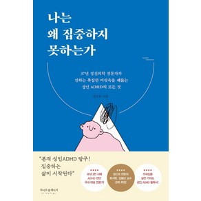 [라이프앤페이지]나는 왜 집중하지 못하는가 : 37년 정신의학 전문가가 전하는 복잡한 머릿속을 꿰뚫는 성인 ADHD의 모든 것