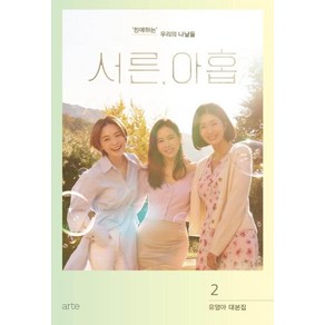 서른 아홉 2:유영아 대본집, 아르테(ate), 유영아