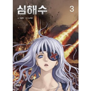 심해수 3, 마음의숲