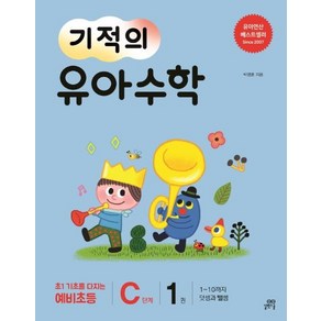 [길벗스쿨]기적의 유아 수학 C단계 1 (1~10까지 덧셈과 뺄셈)