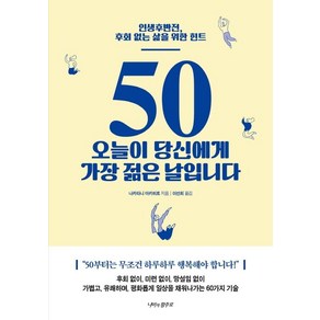 50 오늘이 당신에게 가장 젊은 날입니다:인생후반전 후회 없는 삶을 위한 힌트, 나비의활주로, 나카타니 아키히로