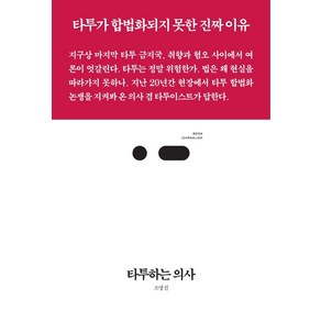 타투하는 의사:타투가 합법화되지 못한 진짜 이유, 스리체어스, 조명신