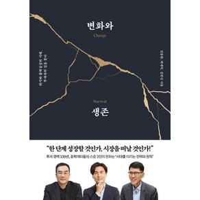 변화와 생존:위기와 불확실성의 시대 투자자의 길을 묻다, 페이지2북스, 김동환박세익김한진