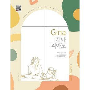 [그래서음악(somusic)]Gina 지나 피아노 : 감동의 찬양 (스프링)