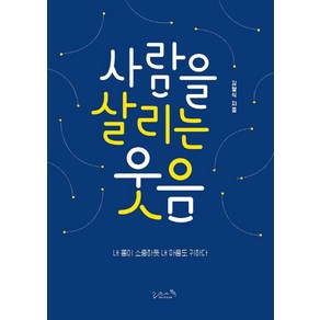 사람을 살리는 웃음:내 몸이 소중하듯 내 마음도 귀하다, 리즈앤북, 김영식