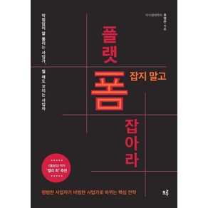 폼 잡지 말고 플랫폼 잡아라!:막힘없이 잘 풀리는 사업가 뭘 해도 꼬이는 사업자, 모루, 유영만