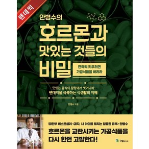 안병수의 호르몬과 맛있는 것들의 비밀:면역력을 키우려면 가공식품을 버려라, 국일미디어, 안병수