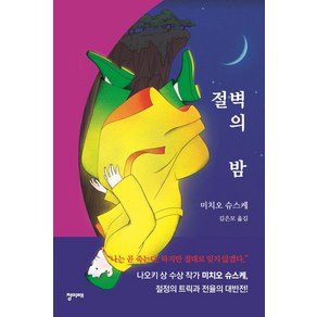 절벽의 밤