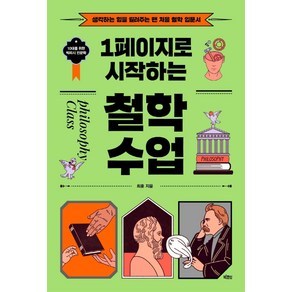 1페이지로 시작하는 철학 수업:생각하는 힘을 길러주는 맨 처음 철학 입문서