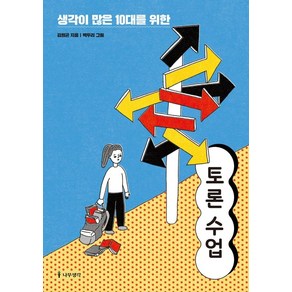 생각이 많은 10대를 위한 토론 수업