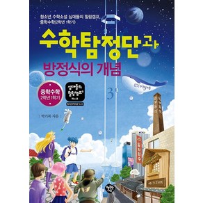 수학탐정단과 방정식의 개념:청소년 수학소설 십대들의 힐링캠프 중학수학(2학년 1학기), 행복한나무, 박기복