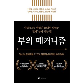 부의 메커니즘:당신의 잠재력을 120% 이끌어낼 완벽한 부의 원칙