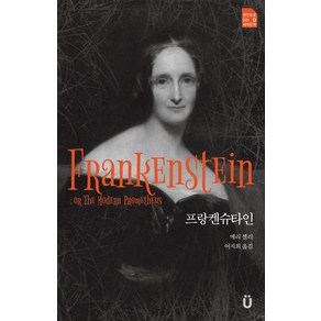 [새움]Fankenstein : o The Moden Pometheus 프랑켄슈타인 - 원전으로 읽는 움라우트 세계문학, 새움, 메리 셸리