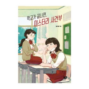 [블랙홀]학교가 끝나면 미스터리 사건부 - 블랙홀 청소년 문고 시리즈 21, 블랙홀, 윤자영