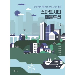 스마트시티 에볼루션:유시티에서 메타버스까지 도시의 진화, 북바이북, 박찬호