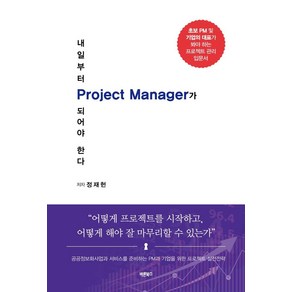 내일부터 Poject Manage가 되어야 한다:공공정보화사업과 서비스를 준비하는 PM과 기업을 위한 프로젝트 실전전략, 바른북스, 정재헌