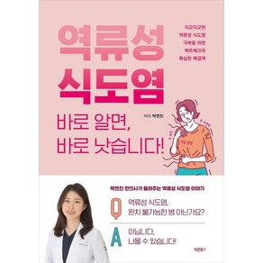 역류성 식도염 바로 알면 바로 낫습니다!:지긋지긋한 역류성 식도염 극복을 위한 팩트체크와 확실한 해결책, 바른북스, 박연진