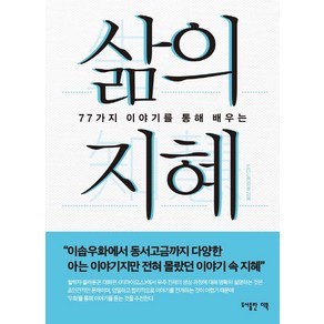 삶의 지혜:77가지 이야기를 통해 배우는