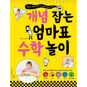 개념 잡는 엄마표 수학 놀이:초등교사 엄마와 놀면서 깨우치는 수학 놀이 139, 소울하우스