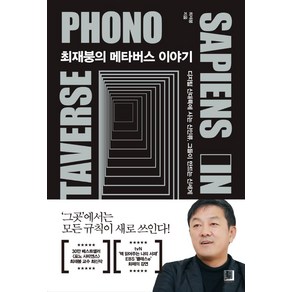 최재붕의 메타버스 이야기:디지털 신대륙에 사는 신인류 그들이 만드는 신세계