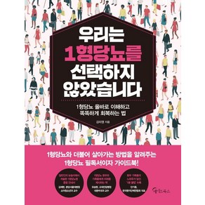 우리는 1형 당뇨를 선택하지 않았습니다:1형당뇨 올바로 이해하고 똑똑하게 회복하는 법