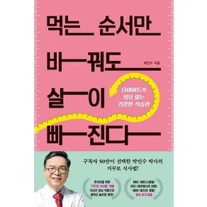 먹는 순서만 바꿔도 살이 빠진다:다이어트가 필요 없는 건강한 식습관, 페이스메이커, 박민수