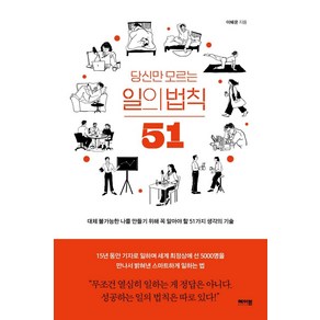 당신만 모르는 일의 법칙 51:대체 불가능한 나를 만들기 위해 꼭 알아야 할 51가지 생각의 기술, 메이븐, 이혜운