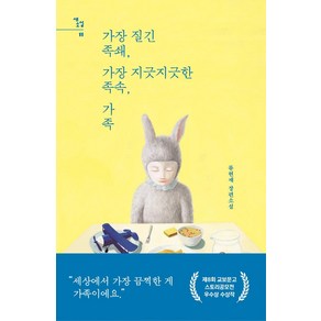 가장 질긴 족쇄 가장 지긋지긋한 족속 가족:류현재 장편소설, 류현재, 자음과모음