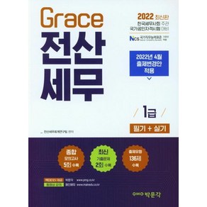 2022 Gace 전산세무 1급 필기+실기:2022년 4월 출제변경안 적용｜한국세무사회 주관 국가공인자격시험 대비, 박문각