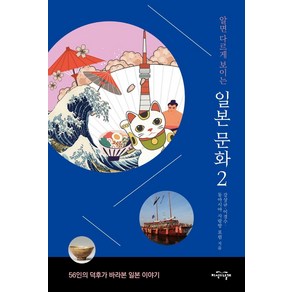 [지식의날개]알면 다르게 보이는 일본 문화 2 : 56인의 덕후가 바라본 일본 이야기, 지식의날개, 강상규이경수동아시아 사랑방 포럼