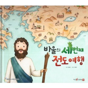 [비전코람데오]바울의 세 번째 전도 여행 - 함께 읽는 성경동화 신약 (세이펜 적용 다국어 영상), 비전코람데오