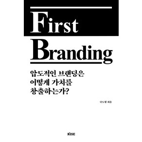 [떠오름]퍼스트 브랜딩 Fist Banding : 압도적인 브랜딩은 어떻게 가치를 창출하는가?, 떠오름, 국도형