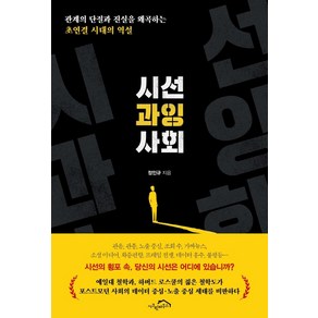 시선 과잉 사회:관계의 단절과 진실을 왜곡하는 초연결 시대의 역설