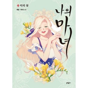 나의 마녀 2: 악의 꽃:, 문학동네