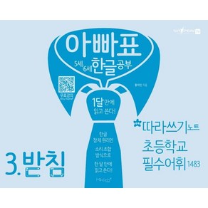 아빠표 5세 6세 한글 공부 3: 받침:1달 만에 읽고 쓴다 | 부록: 따라쓰기 노트 초등학교 필수어휘 1483