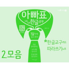 아빠표 5세 6세 한글 공부 2: 모음:1달 만에 읽고 쓴다 | 부록: 한글 교구 카드 따라쓰기 노트