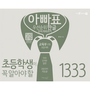 아빠표 우선순위 한글 단어 따라쓰기 1333