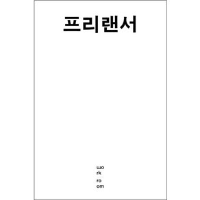 프리랜서: 사교성·실력·마감, 워크룸프레스, 노정태