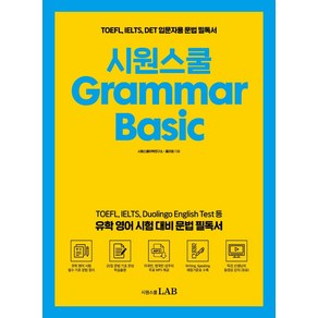 Gamma Basic:TOEFL IELTS DET 입문자용 문법 필독서, 시원스쿨LAB