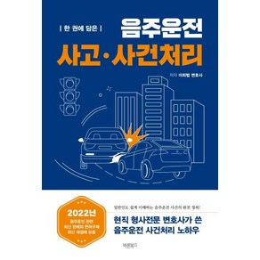 한 권에 담은음주운전 사고·사건처리, 바른북스, 이희범