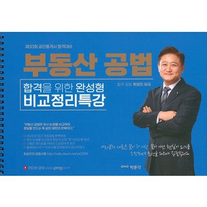 [박문각]최성진 부동산공법 비교정리특강, 박문각