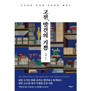 고전 발견의 기쁨:우연처럼 다가와 필연처럼 빠져든