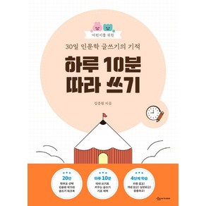 어린이를 위한 30일 인문학 글쓰기의 기적: 하루 10분 따라 쓰기