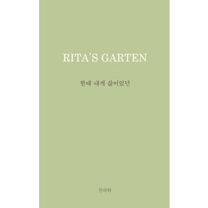 한때 내게 삶이었던:Rita's Garten: 리타의 정원