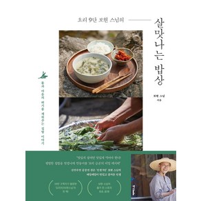 [중앙books(중앙북스)]요리 9단 보현 스님의 살맛나는 밥상 : 몸과 마음의 허기를 채워주는 소박한 집밥 이야기, 보현 스님, 중앙books(중앙북스)