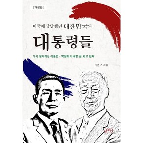 [글마당]미국에 당당했던 대한민국의 대통령들, 글마당, 이춘근