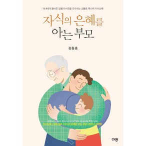 자식의 은혜를 아는 부모:자녀에게 올바른 믿음과 비전을 전수하는 김동호 목사의 자녀교육, 규장