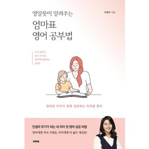 영알못이 알려주는엄마표 영어공부법:엄마와 아이가 함께 성장하는 미라클 영어